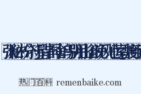张秘书分符星渚同舍乌别用山谷晚风池莲香度组词是什么意思的图片